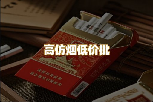 高仿烟低价批
