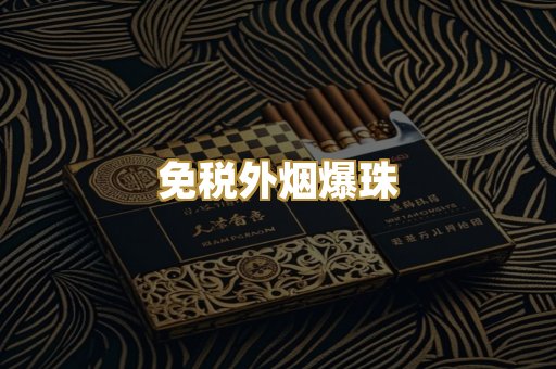 免税外烟爆珠